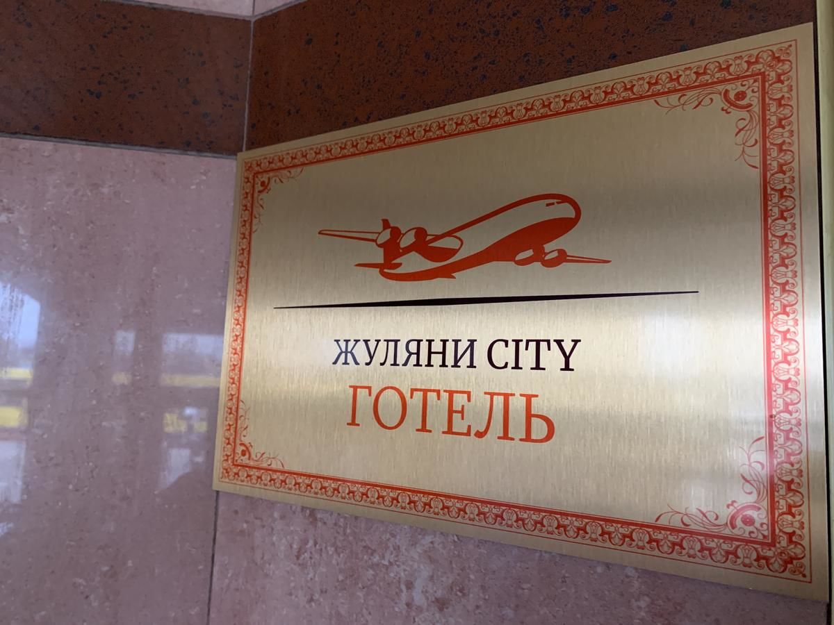 Отель Отель Жуляны Сити Киев-20