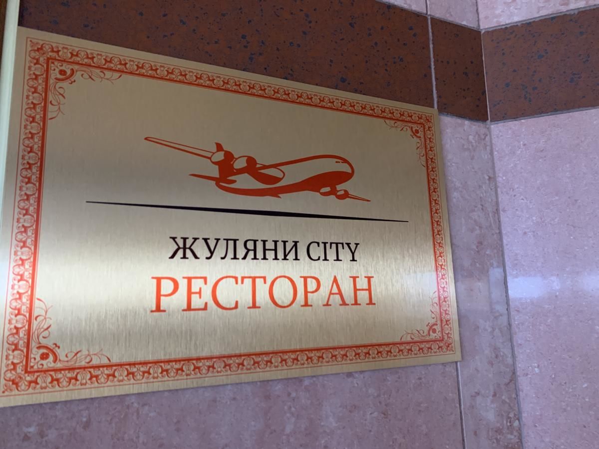 Отель Отель Жуляны Сити Киев-21